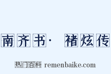 南齐书·褚炫传是什么意思的图片